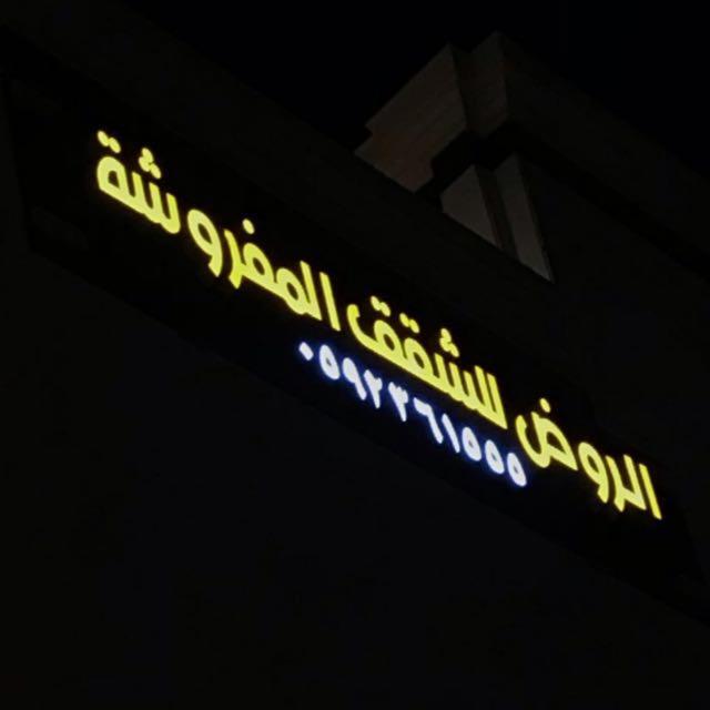 الروض للشقق المفروشه خاصة マディーナ エクステリア 写真